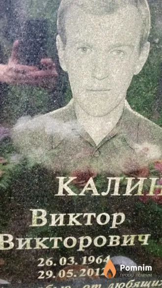 Калиновский Виктор Викторович