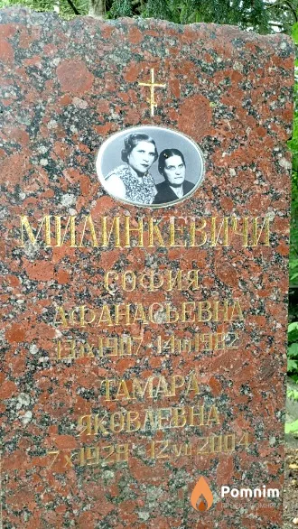 Милинкевич Тамара Яковлевна