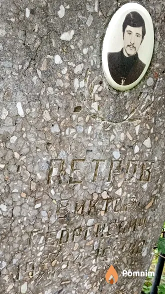 Петров Виктор Георгиевич