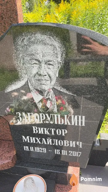Загорулькин Виктор Михайлович