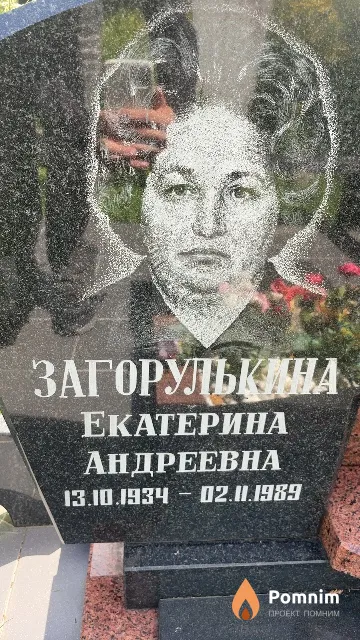 Загорулькина Екатерина Андреевна