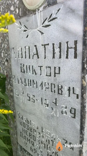 Лопатин Виктор Владимирович
