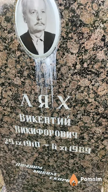 Лях Викентий Никифорович