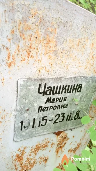 Чашкина Мария Петровна