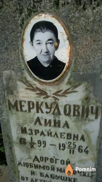 Меркулович Лина Израилевна
