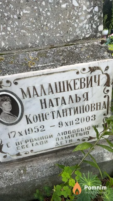 Малашкевич Наталья Константиновна