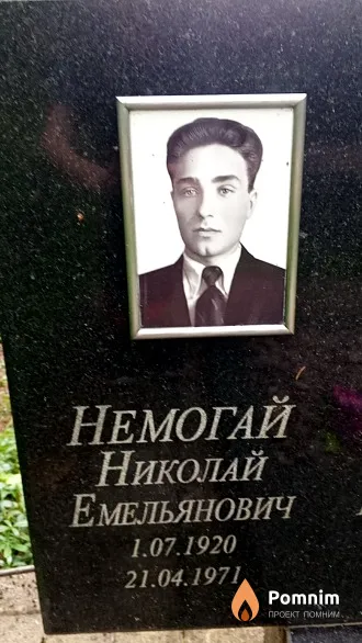 Немогай Николай Емельянович