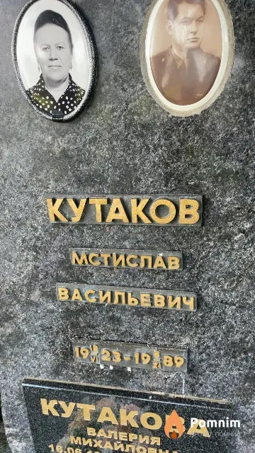 Кутаков Мстислав Васильевич