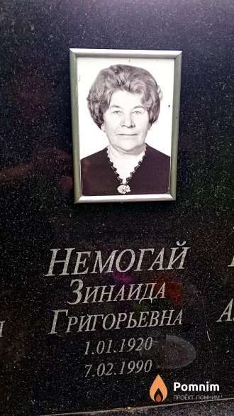Немогай Зинаида Григорьевна