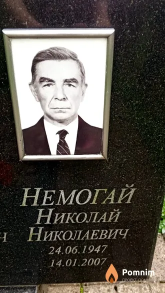 Немогай Николай Николаевич