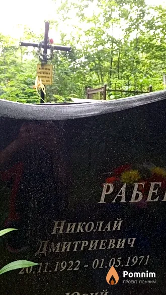 Рабецкий Николай Дмитриевич