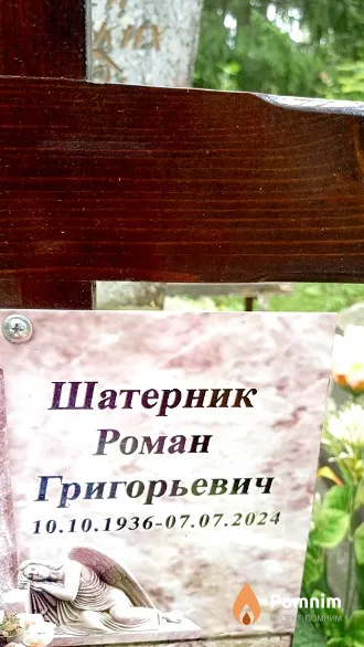 Шатерник Роман Григорьевич