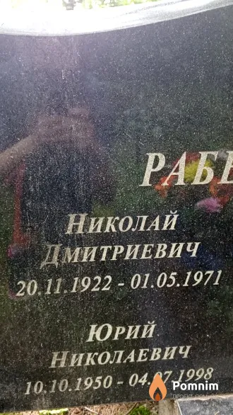 Рабецкий Юрий Николаевич