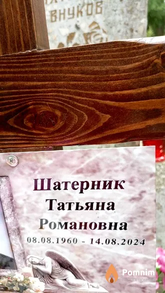 Шатерник Татьяна Романовна