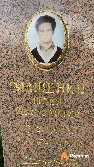 Мащенко Юрий Викторович