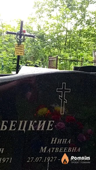 Рабецкая Нина Матвеевна