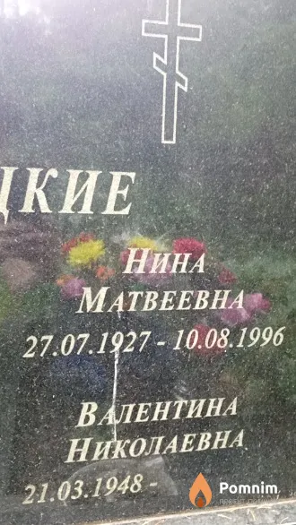 Рабецкая Валентина Николаевна