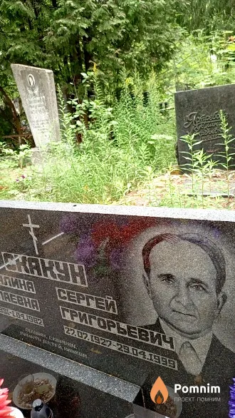 Скакун Cepгей Григорьевич
