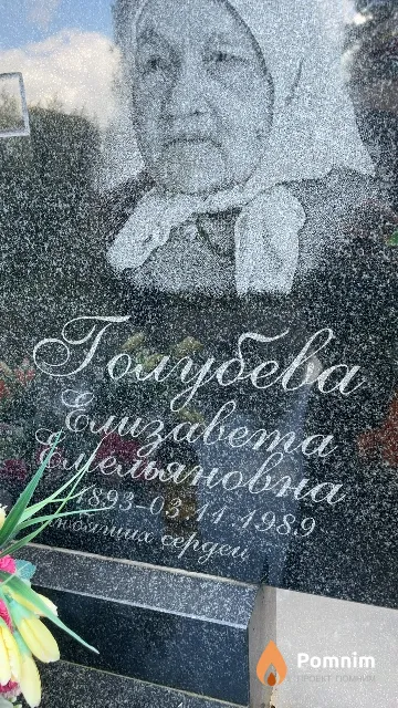 Голубева Елизавета Емельяновна