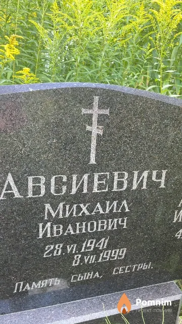 Авсиевич Михаил Иванович