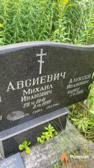 Авсиевич Алексей Иванович