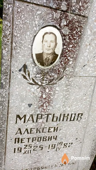 Мартыков Алексей Петрович