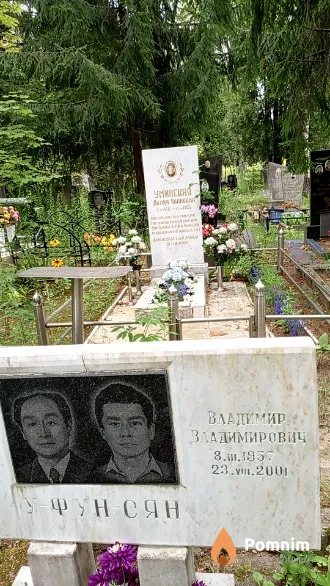 У-Фун-Сян Владимир Владимирович