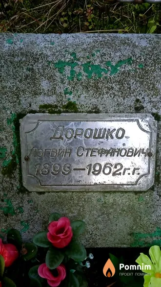 Дорошко Логвин Стефанович