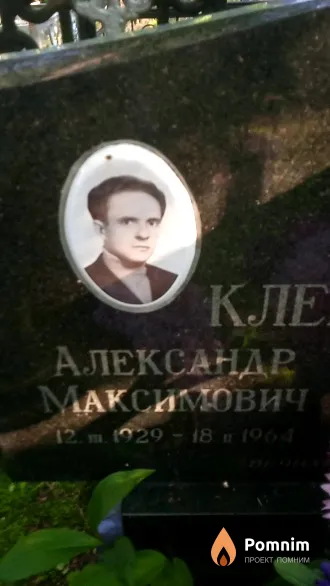 Клетиков Александр Максимович