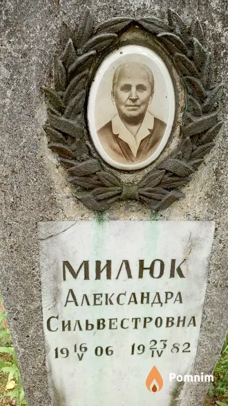 Милюк Александра Сильвестровна