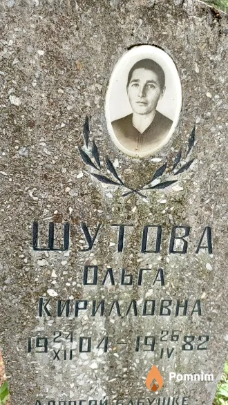 Шутова Ольга Кирилловна