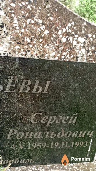 Соловьев Сергей Рональдович