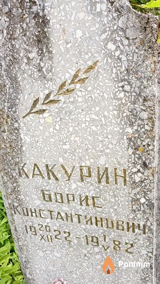 Какурин Борис Константинович