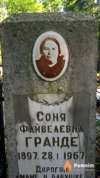 Гранде Соня Файвелевна