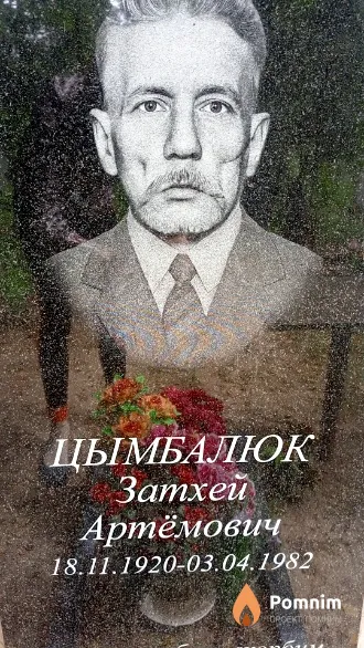 Цымбалюк Затхей Артёмович