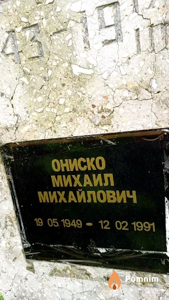 Ониско Михаил Михайлович