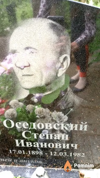 Оседовский Степан Иванович