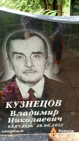 Кузнецов Владимир Николаевич