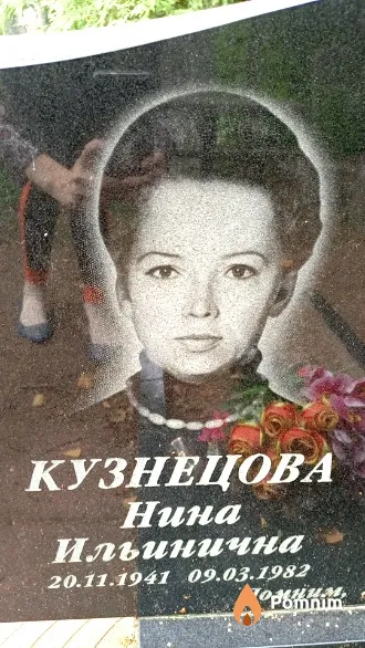 Кузнецова Нина Ильинична
