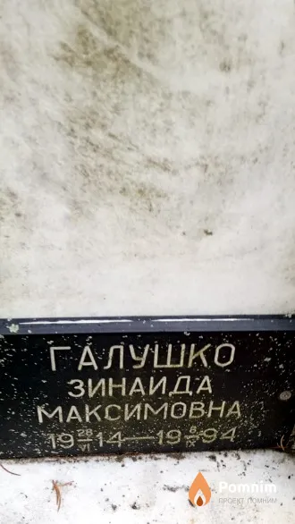 Галушко Зинаида Максимовна