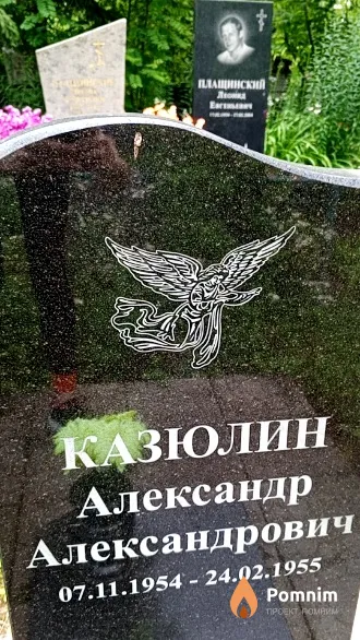 Казюлин Александр Александрович
