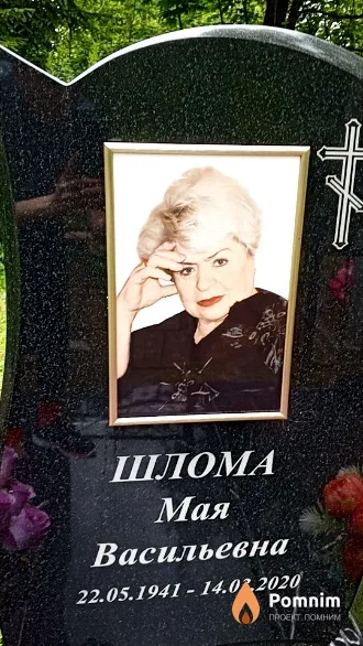 Шлома Мая Васильевна
