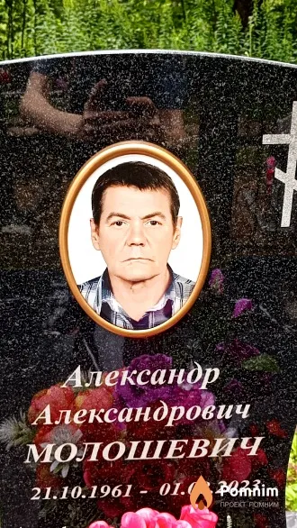 Молошевич Александр Александрович