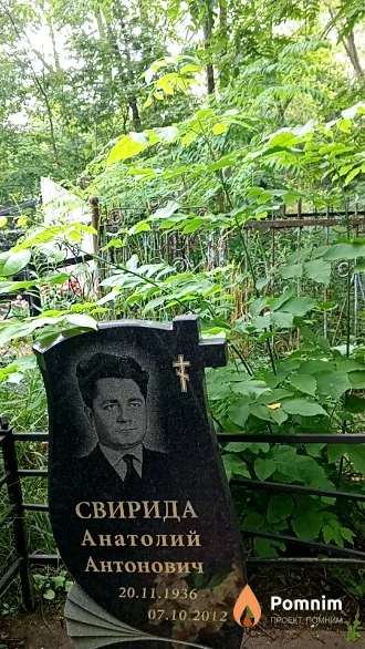 Свирида Анатолий Антонович