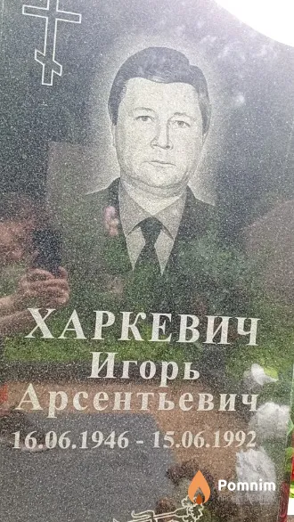 Харкевич Игорь Арсентьевич