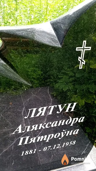 Лятун Аляксандра Пятроўна