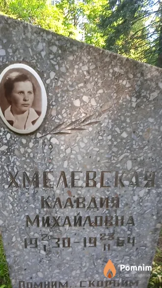 Хмелевская Клавдия Михайловна