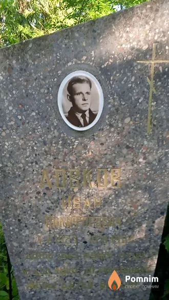 Ловков Иван Никифорович
