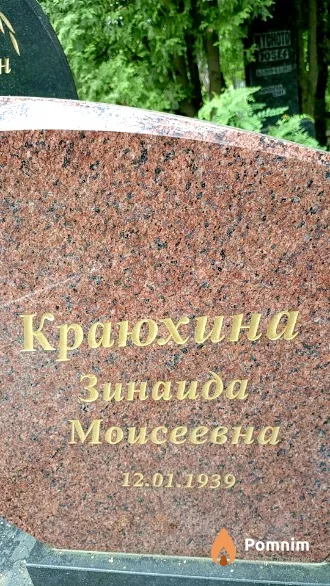 Краюхина Зинаида Моисеевна