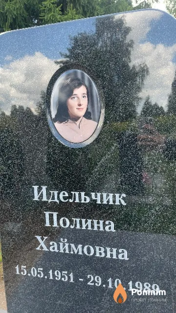 Идельчик Полина Хаймовна